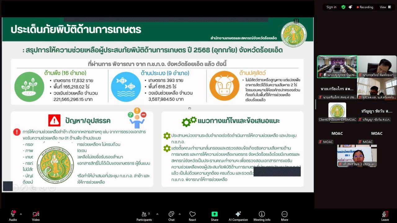title - ผู้ตรวจราชการ ส.ป.ก. เข้าร่วมการประชุมตรวจติดตามการดำเนินงานตามแผนการตรวจราชการ ของผู้ตรวจราชการกระทรวงเกษตรและสหกรณ์ ประจำปีงบประมาณ พ.ศ. 2569 รอบที่ 1 ในเขตตรวจราชการที่ 12 จังหวัดร้อยเอ็ด 